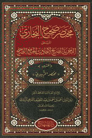 مختصر صحيح البخاري « التجريد الصريح » (25 سم)