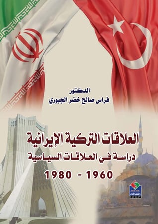 العلاقات التركية الإيرانية دراسة في العلاقات السياسية 1960-1980