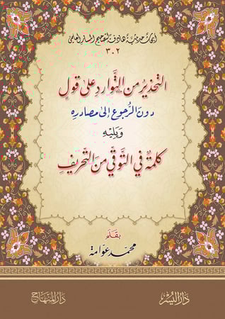 التحذير من التوارد على قول دون الرجوع إلى مصادره ، ويليه : كلمة في التوقي من التحريف