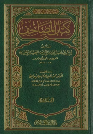 كتاب المصاحف 1/2