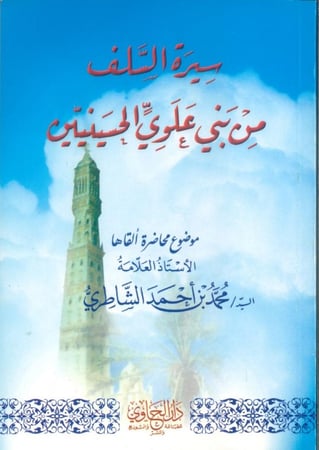 سيرة السلف من بني علوي الحسينيين