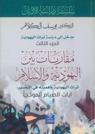 مقارنات بين اليهودية و الإسلام