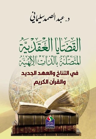 القضايا العقدية المتصلة بالذات الإلهية