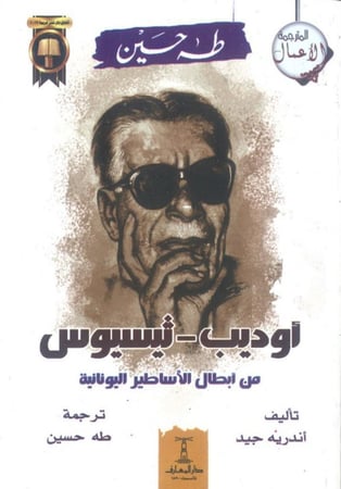 أوديب - ثيسيوس