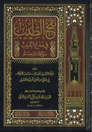 نفح الطيب في مدح الحبيب صلى الله عليه وسلم