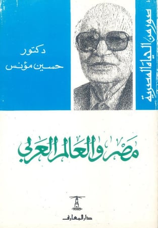 مصر والعالم العربي