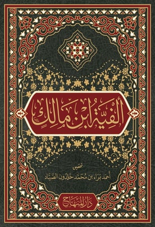 ألفية ابن مالك «الخلاصة في النحو والصرف»