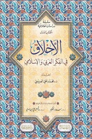 الأخلاق في الفكر العربي الإسلامي، وفي الفلسفة الغربية الحديثة وفي المهن المعاصرة