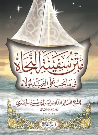 متن سفينة النجاه