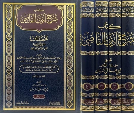 كتاب شرح أدب القاضي للخصاف 1/4