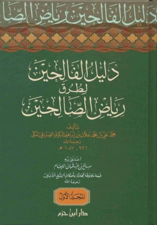دليل الفالحين لطرق رياض الصالحين 1/3