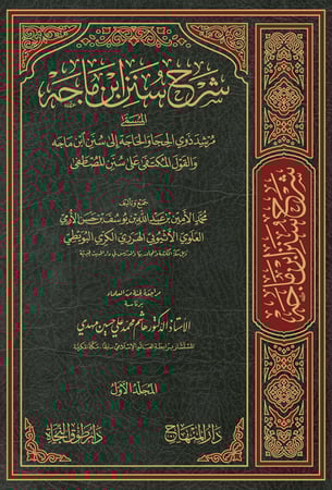 شرح سنن ابن ماجه