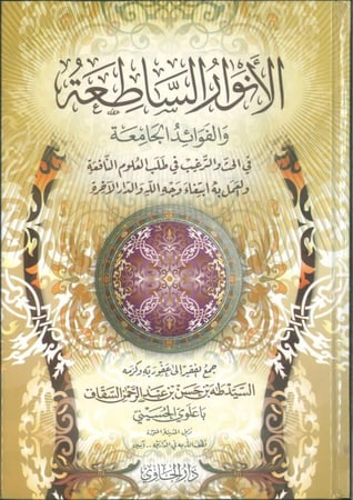 الأنوار الساطعة والفوائد الجامعة