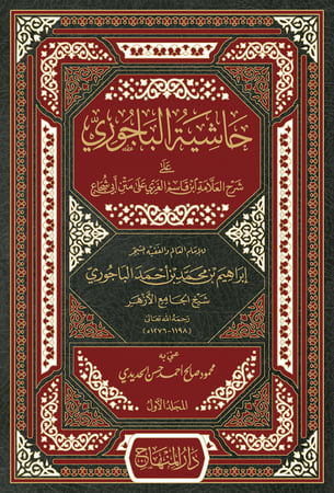 حاشية الباجوري