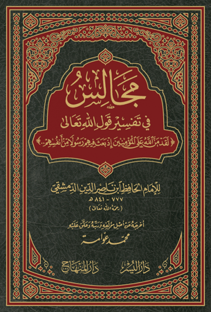 مجالس ابن ناصر الدين الدمشقي في تفسير قوله تعالىٰ :   { لَقَدْ مَنَّ اللَّهُ عَلَى الْمُؤْمِنِينَ }