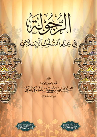 الرجولة في علم السلوك الإسلامي