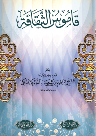 قاموس الثقافة