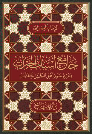 جامع أسباب الخيرات