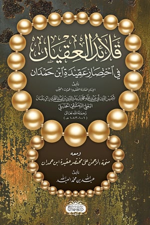 قلائد العقيان