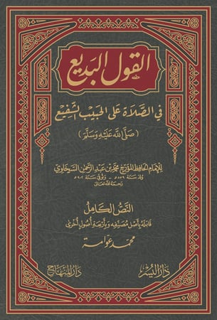 القول البديع في الصلاة على الحبيب الشفيع