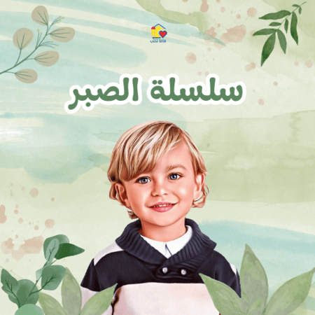طفلك نجم الصبر