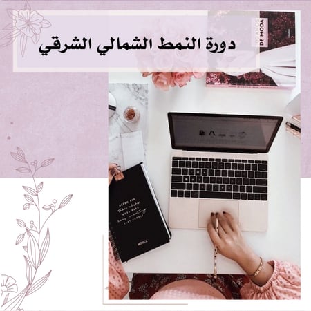 دورة النمط الشمالي شرقي