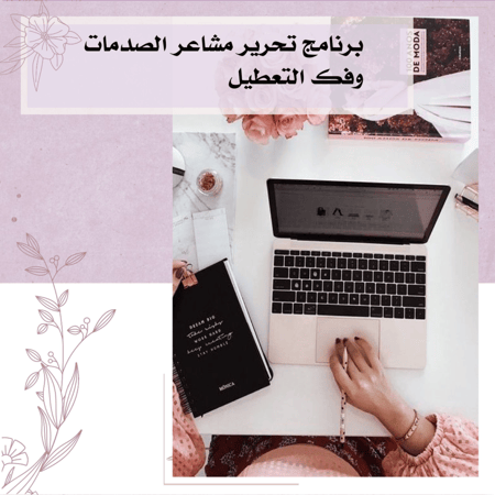 برنامج ساعتين  علاج عقد وصدمات الزواج