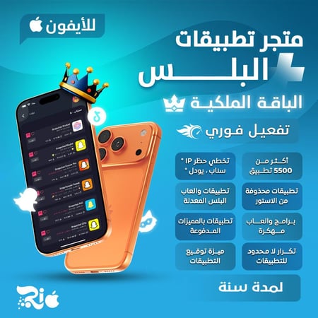 تطبيقات بلس للايفون - الباقة الملكية