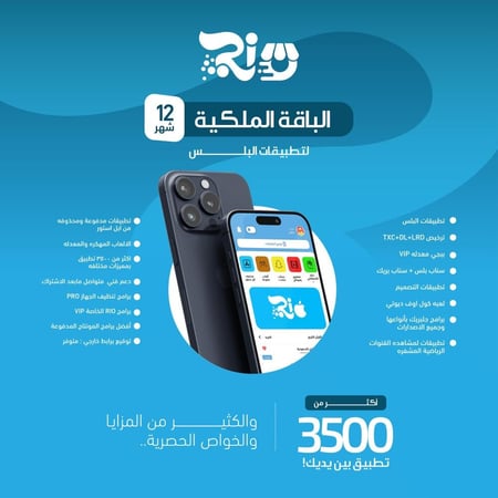 تطبيقات بلس للايفون - الباقة الملكية - ريو بلس