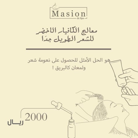 معالج  كافيار شعر طويل جداً