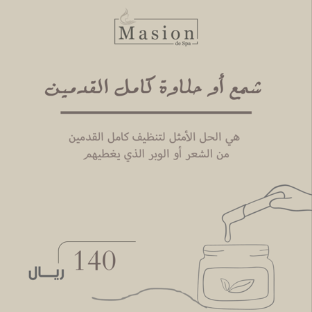 شمع أو حلاوة كامل القدمين