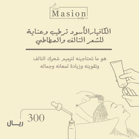 جلسة ترطيب وعناية بالشعر التالف والمطاطي بالكافيار