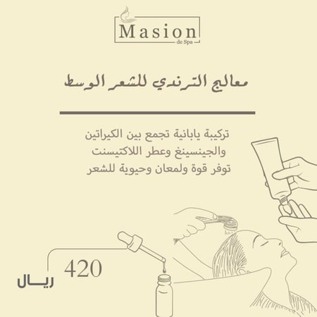 معالج الترندي شعر متوسط