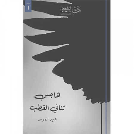 هاجس ثنائي القطب