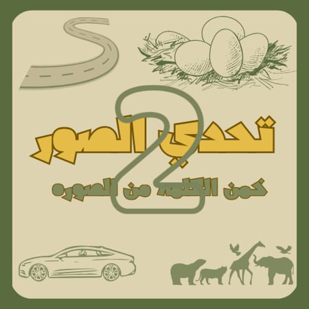 تحدي الصور الجزء الثاني