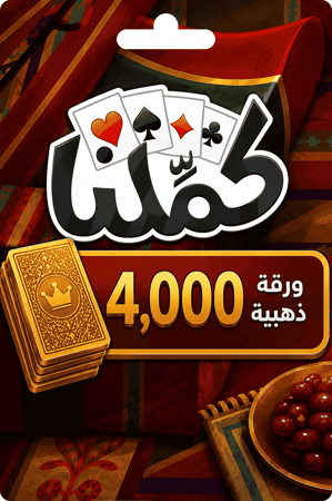 بطاقة كملنا الرقمية 4000 ورقة ذهبية لشحن رصيد اللعبة