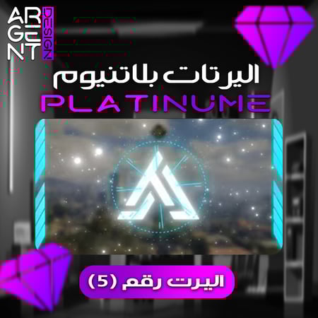 اليرت بلاتنيوم رقم (5)