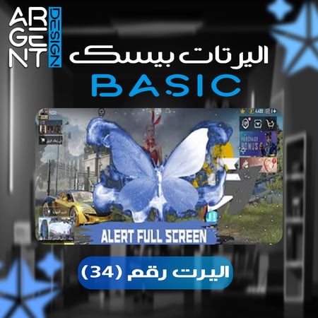 اليرت بيسك رقم (34)