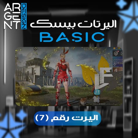 اليرت بيسك رقم (7)