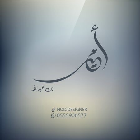 اسم مولود