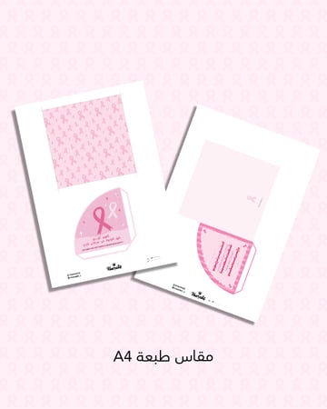 تغليف كوكيز جاهزة للطباعة ( توعية بسرطان ثدي)