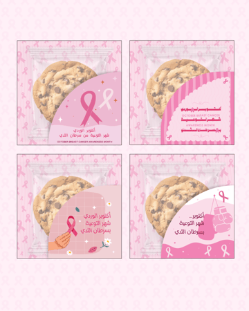 تغليف كوكيز جاهزة للطباعة ( توعية بسرطان ثدي)