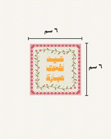 ملف طباعة تاق (عيديات)