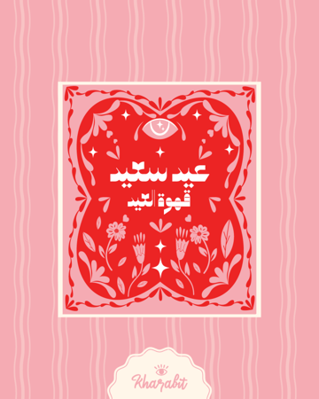 ملف طباعة اظرف + شريط ورقي (قهوة العيد)