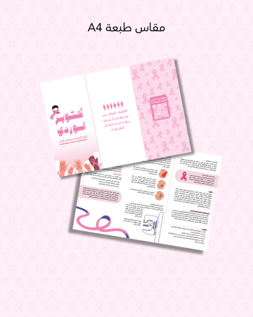 بروشور للتوعية بسرطان الثدي