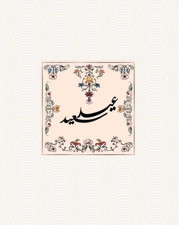 ملف طباعة اظرف + شريط ورقي (قهوة العيد)