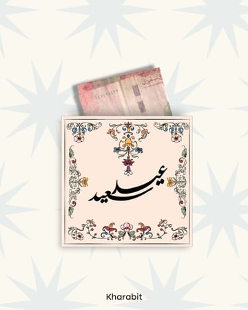 اظرف عيديات  (Vintage)