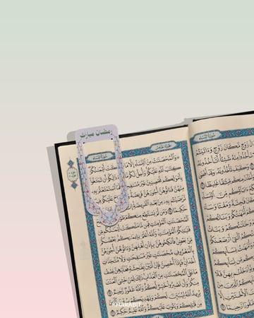 فاصل ورقي للمصحف