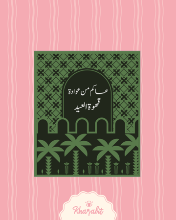 ملف طباعة اظرف + شريط ورقي (قهوة العيد)