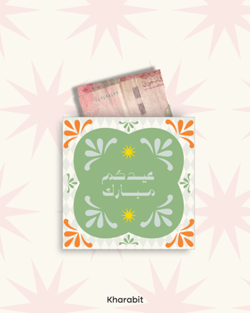 اظرف عيديات  (2026)